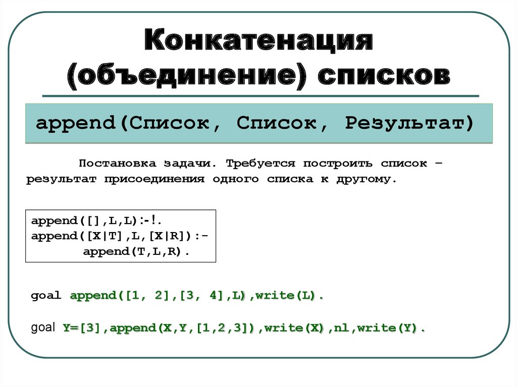 Объединение списков. Конкатенация. Объединение и конкатенация. Конкатенация в математике.