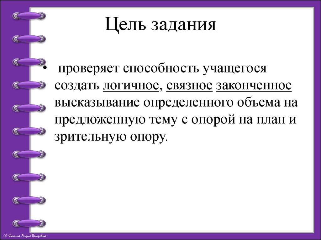 Проверены навыки. Цель задания. Цели-ориентации и цели-задания. Цели задания цели ориентации цели системы. Цель задания определения.