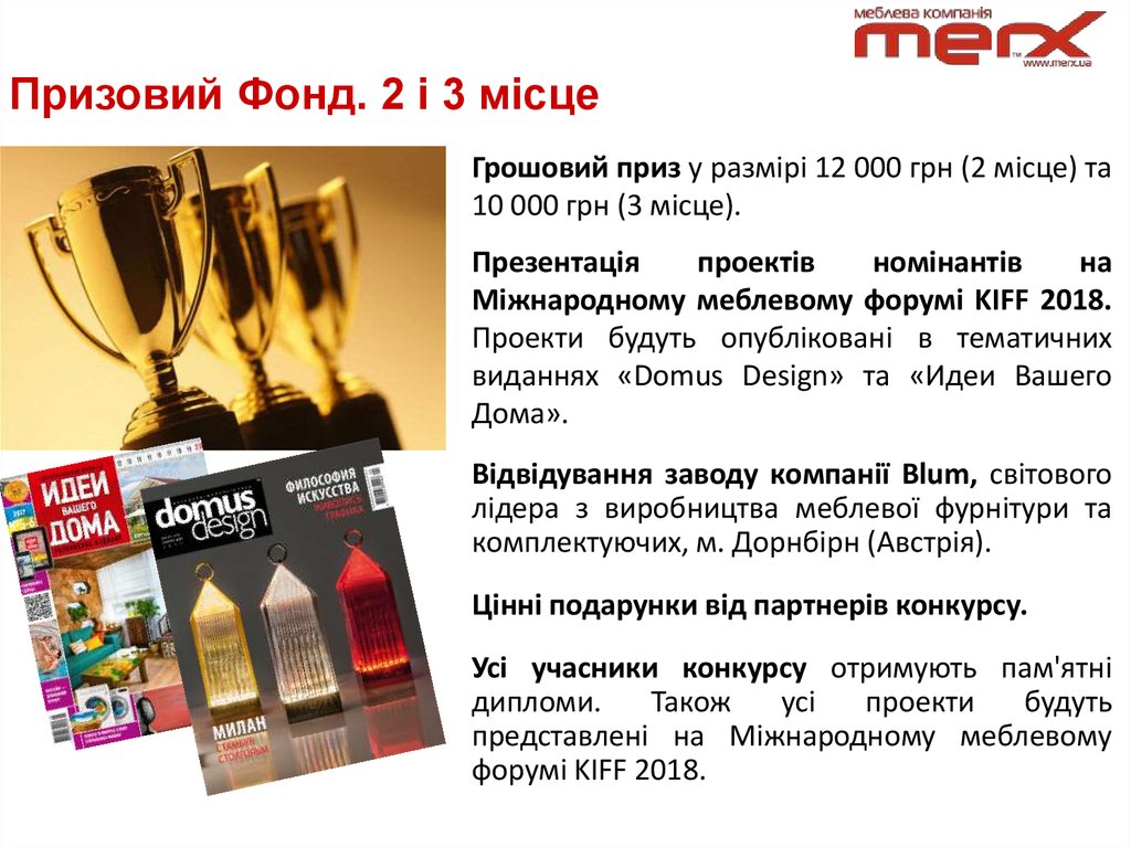 Призовий Фонд. 2 і 3 місце