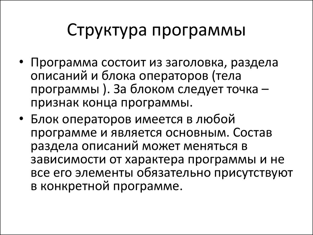 Разделы структуры программы. Структура программы. Программа структура программы. Общая структура программы. Программа для структурирования.