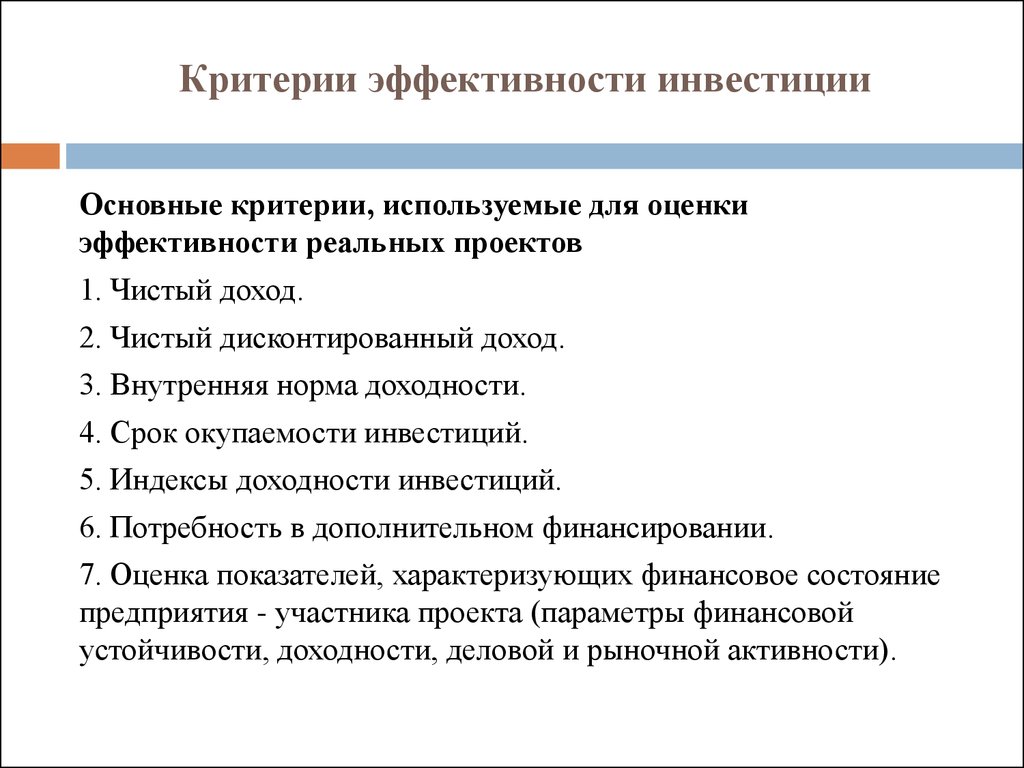 Привести критерии. Критерии оценки эффективности инвестиций. Назовите основные критерии эффективности проектов. Критерии эффективности реальных инвестиций. Критерии оценки эффективности инвестиционных проектов.