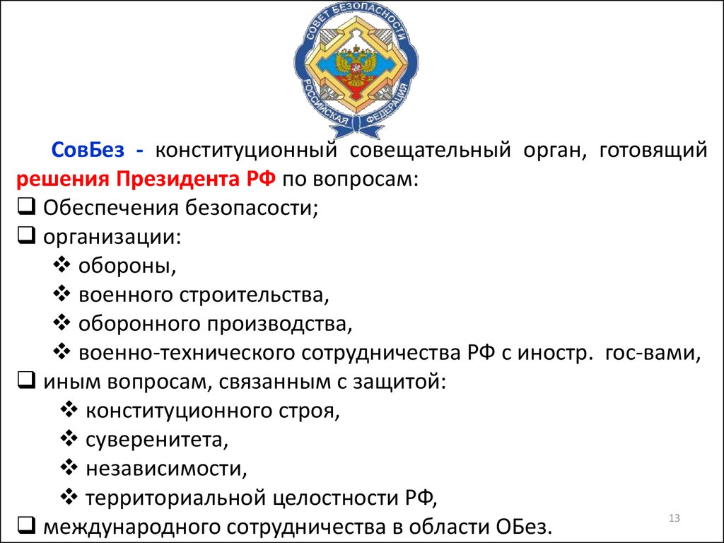 Совещательный орган. День службы защиты конституционного строя. Совещательные органы МЧС России. Конституционным совещательным органом. Совещательные и консультативные органы при Президенте РФ.