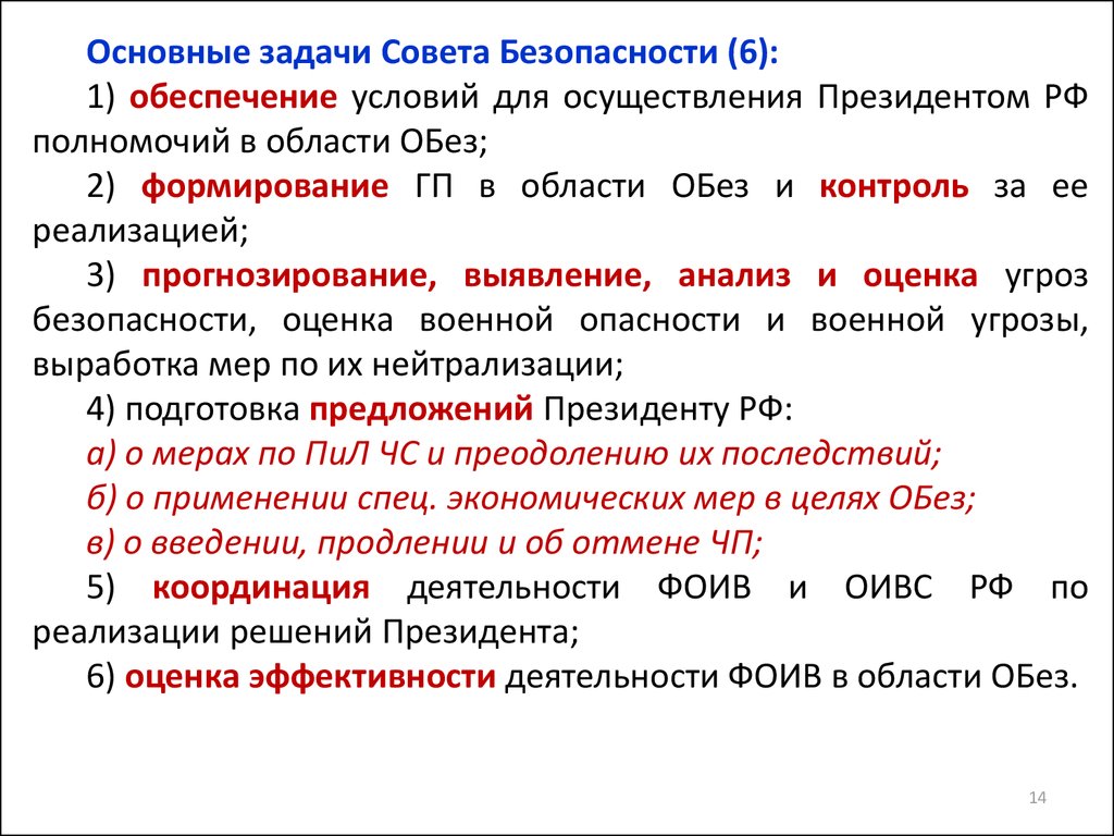 Основная задача совета безопасности