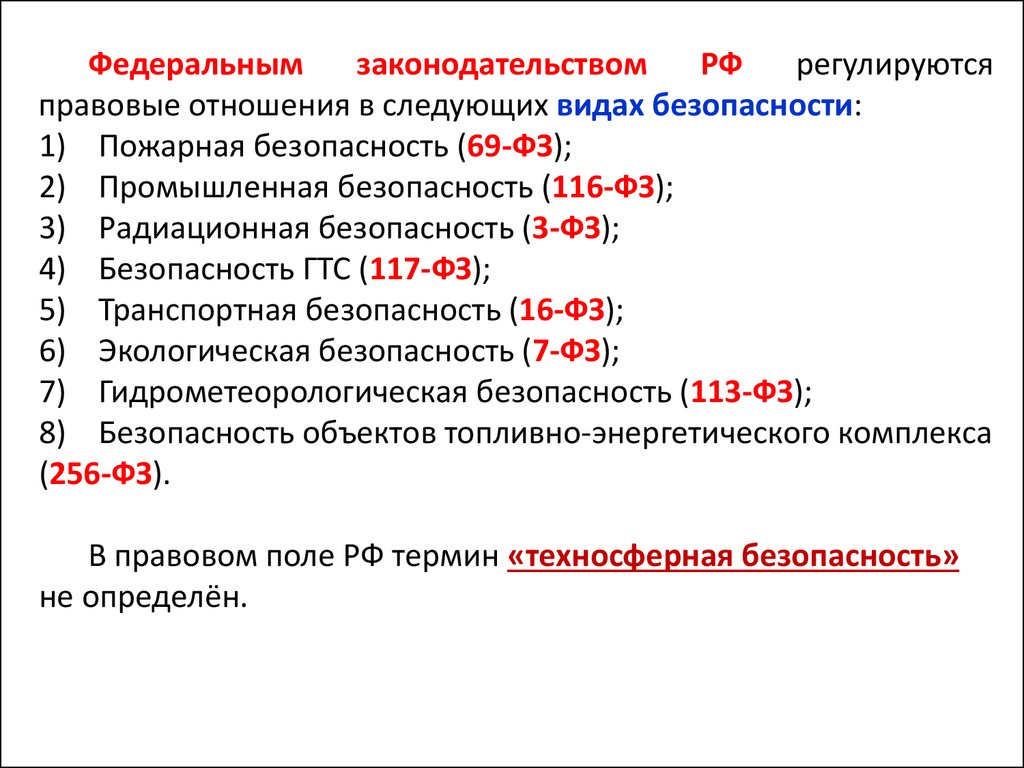 Безопасность 69 рф. Федеральные законы в сфере техносферной безопасности РФ.