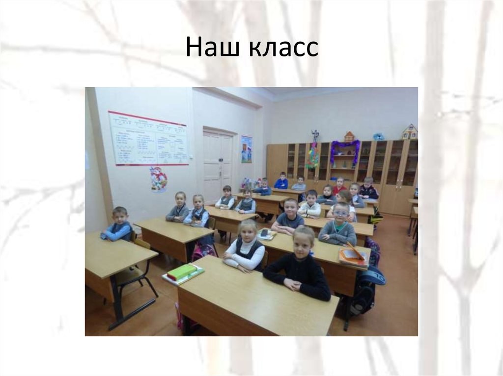 Наш класс