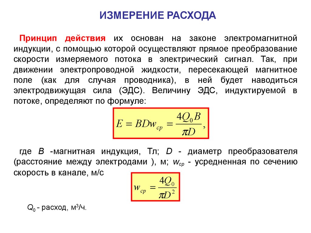 Определить расход. Какие методы измерения расхода жидкости. Принцип измерения расхода. Измерение объемного расхода газа. Формула измерения расхода газа.