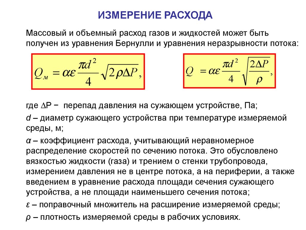 Объемные измерения. Объемный способ измерения расхода. Формула расчета объемного и массового расхода. Объемный расход воздуха формула. Как определить объемный расход.