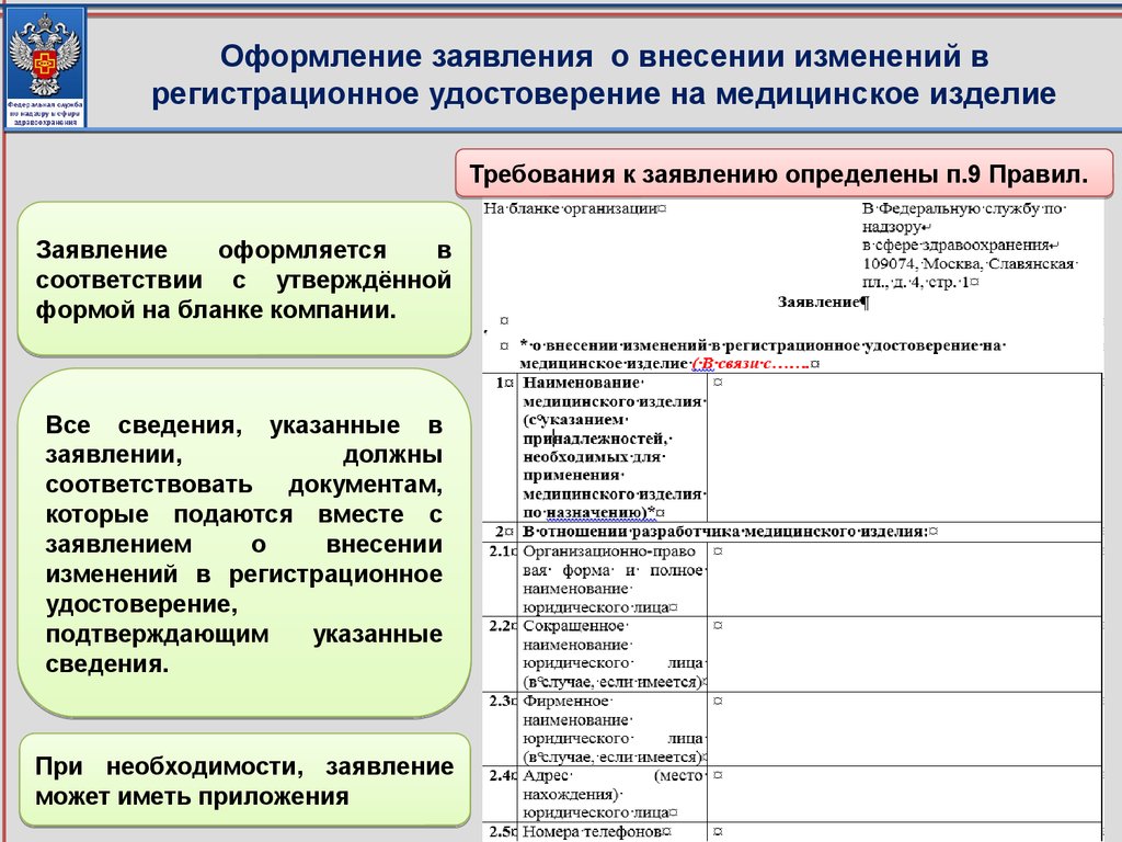 Росздравнадзор медицинские изделия. Регистрационные бланки медицинские. Заявка на медицинские изделия. Заявление о внесении изменений в регистрационное удостоверение. Внесение изменений в регистрационные данные.