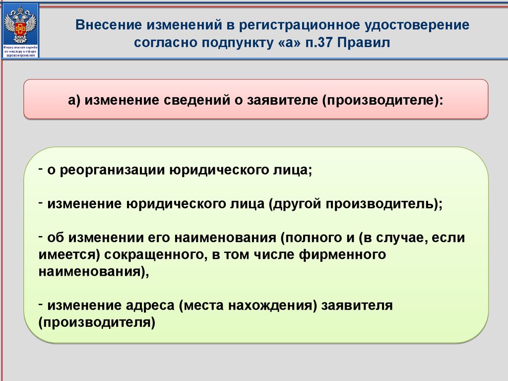 Внесения изменения сведений. Внесение изменений в регистрационное удостоверение. Внесение изменений в регистрационное досье на медицинское изделие. Сведения об изменениях. Внесением любых изменений в информацию.