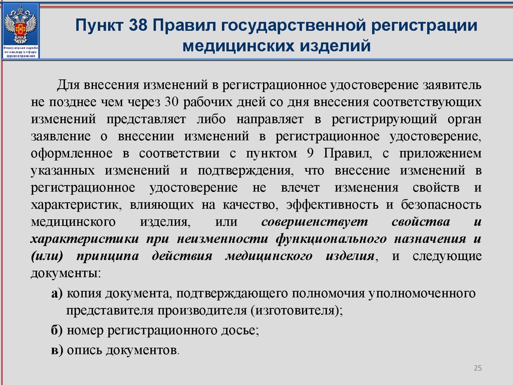 Документ представителя. Документы медицинское изделие. Внесение изменений в регистрационное досье на медицинское изделие. Гос регистрации медицинских изделий документ. Качество медицинских изделий.