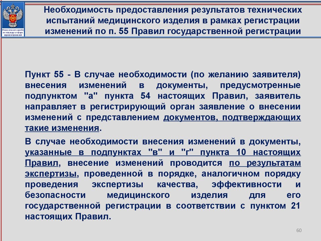 Пункт 55. Технические испытания медицинских изделий для регистрации. В соответствии с пунктом подпунктом. Во изменение пункта. Предоставление результатов экспертизы.