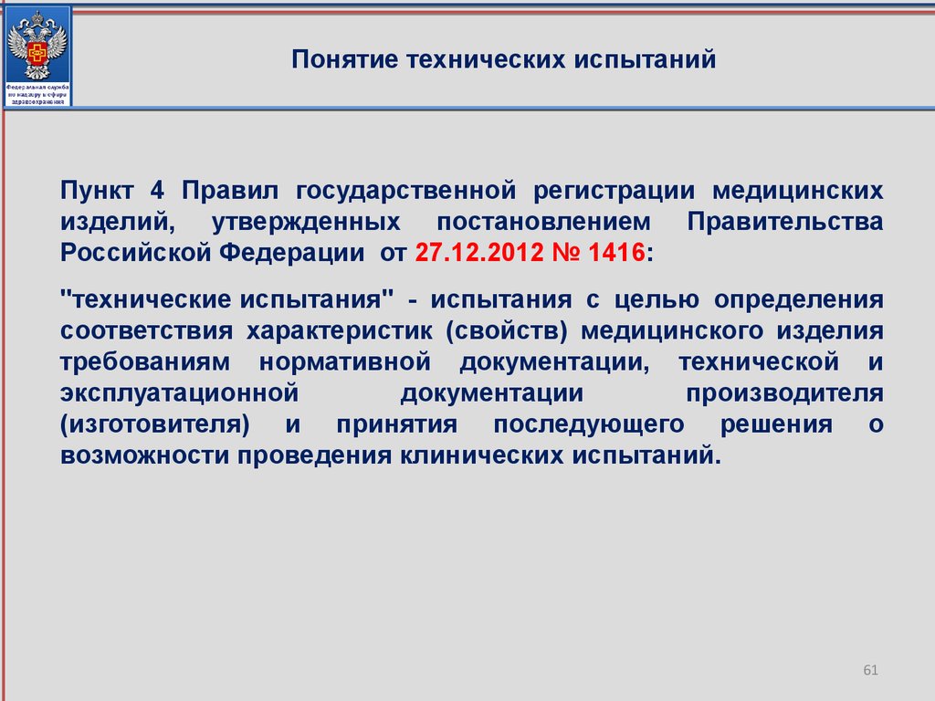 Пункт 4. Технические испытания медицинских изделий. Технические испытания медицинских изделий для регистрации. Технические испытания медицинских изделий порядок. Постановление правительства 1416 от 27.12.2012.