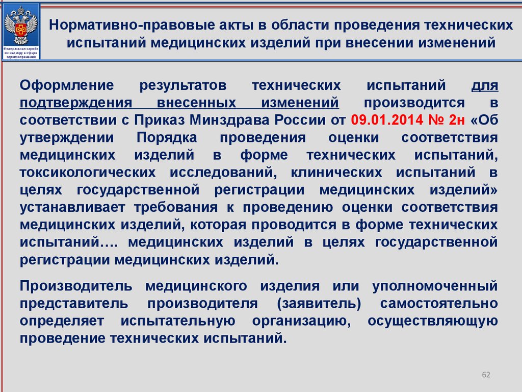 Нормативно-правовые акты в области проведения технических испытаний медицинских изделий при внесении изменений