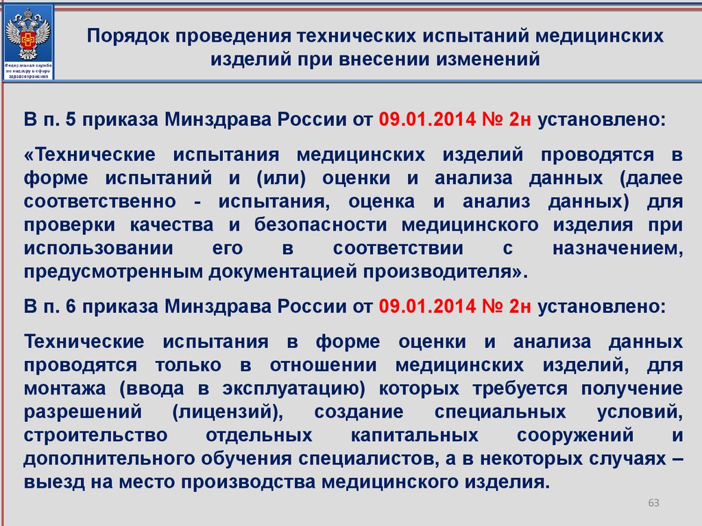 Медицинские изделия приказ. Технические испытания медицинских изделий. Порядок проведения испытаний медицинских изделий. Программа технических испытаний медицинских изделий. Технические испытания медицинских изделий для регистрации.