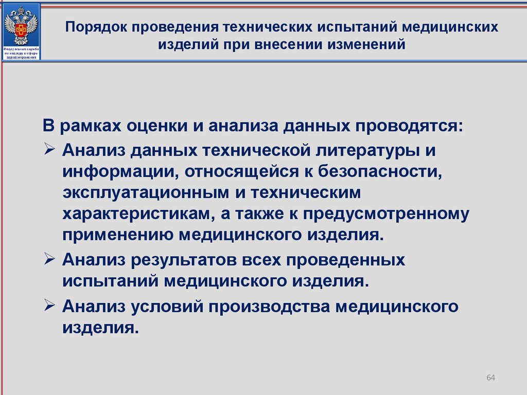 Порядок проведения технических испытаний медицинских изделий при внесении изменений