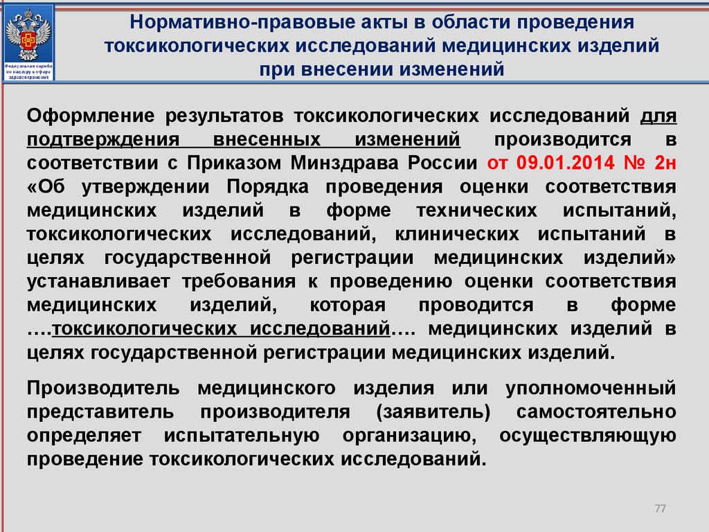 Нормативно-правовые акты в области проведения токсикологических исследований медицинских изделий при внесении изменений