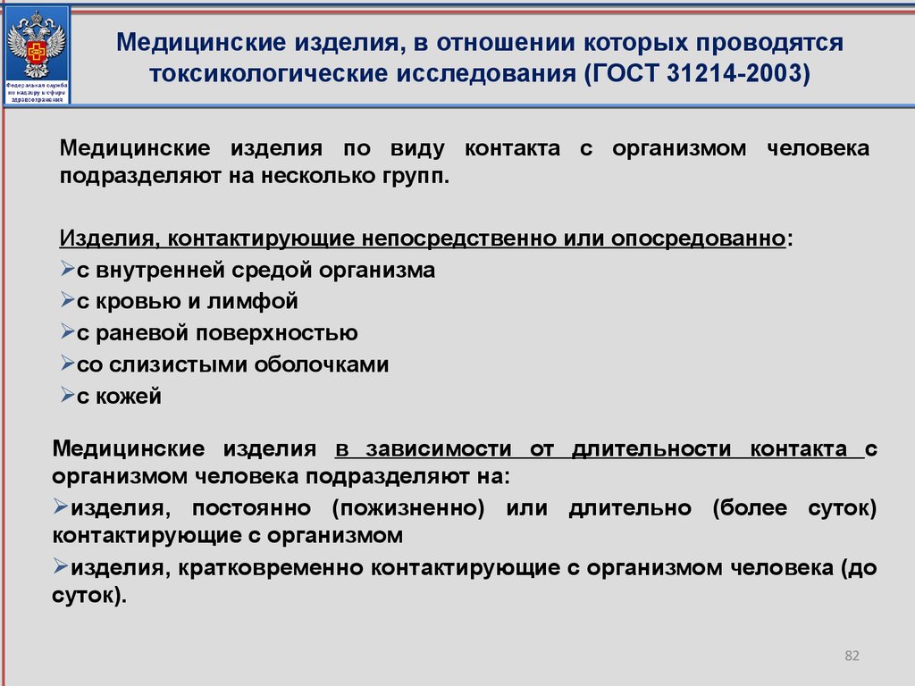 Медицинские изделия, в отношении которых проводятся токсикологические исследования (ГОСТ 31214-2003)