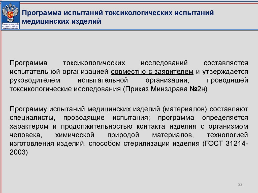 Программа испытаний токсикологических испытаний медицинских изделий