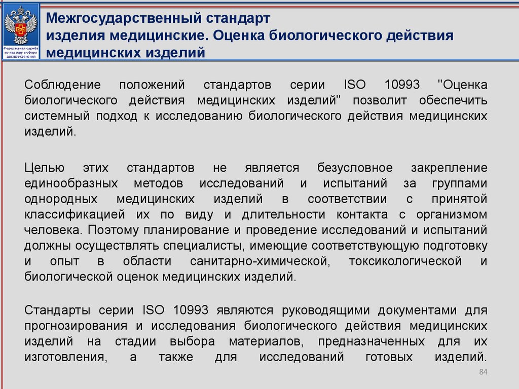 Межгосударственный стандарт изделия медицинские. Оценка биологического действия медицинских изделий