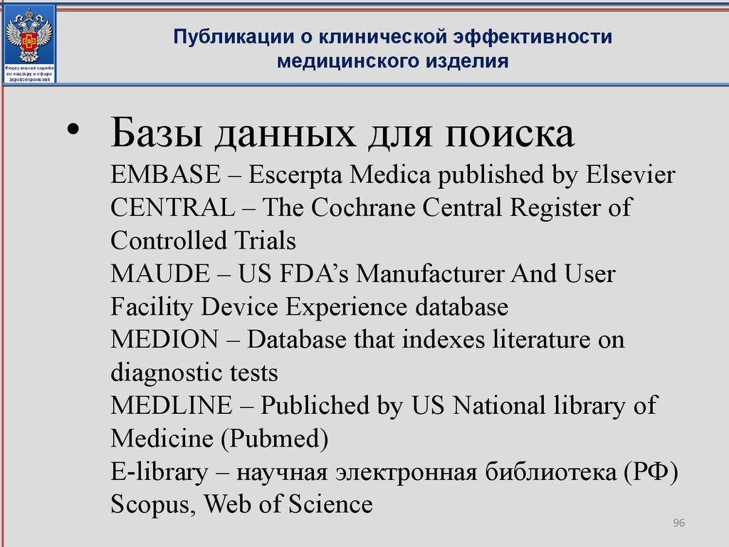 Базы данных для поиска EMBASE – Escerpta Medica published by Elsevier CENTRAL – The Cochrane Central Register of Controlled Trials MAUDE – US FDA’s Manufacturer And User Facility Device Experience database MEDION – Database th