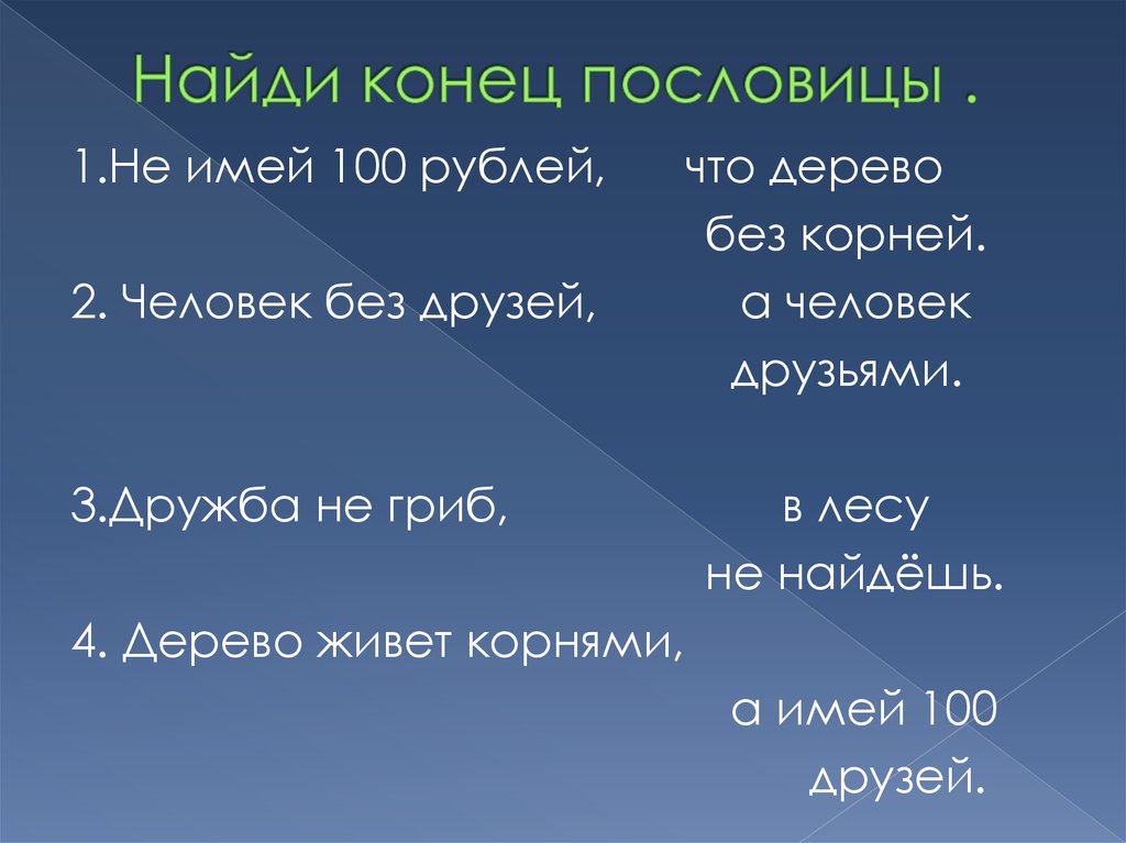 Фраза без начала и конца. Поговорки про конец. Найди пословицы. Найди конец пословицы. Концовки пословиц.