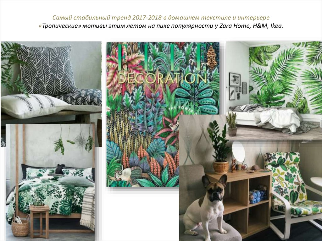 Самый стабильный тренд 2017-2018 в домашнем текстиле и интерьере «Тропические» мотивы этим летом на пике популярности у Zara