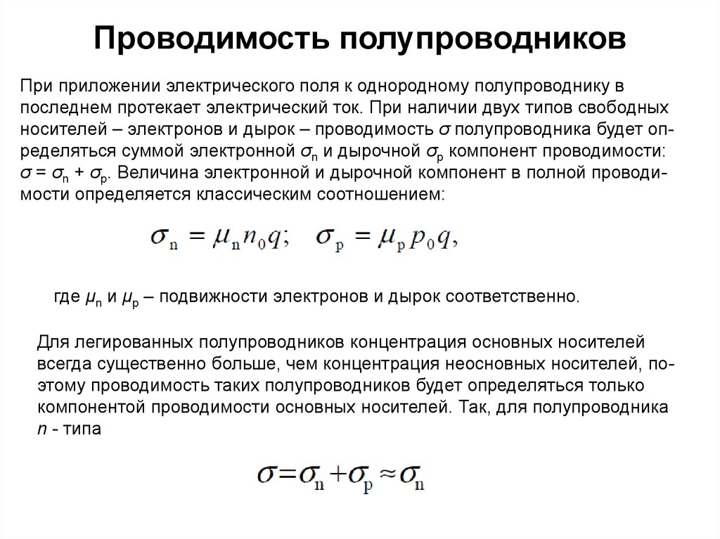 Проводимость полупроводников