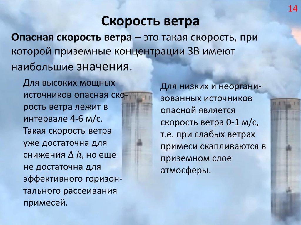 Ветер с какой скоростью. Опасная скорость ветра. Скорость ветра опасность. Скорость опасных ветров. Опасная скорость ветра экология.