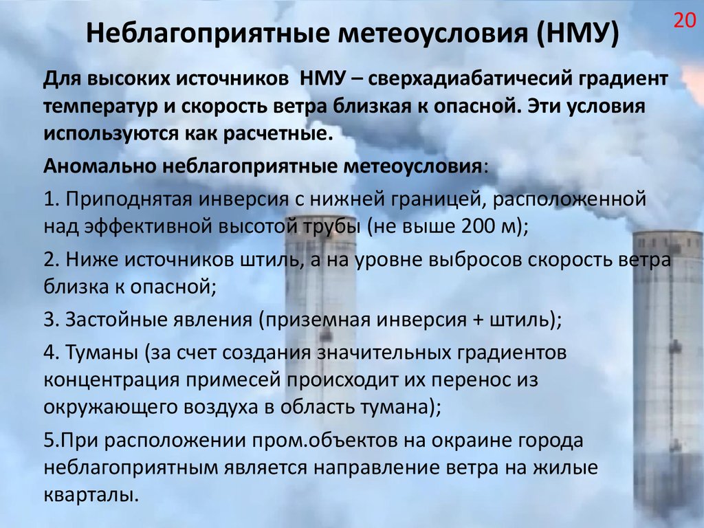 Режим нму это. НМУ неблагоприятные метеорологические условия. План мероприятий при НМУ. Опасные метеорологические условия. Неблагоприятные метеорологические условия слайд.