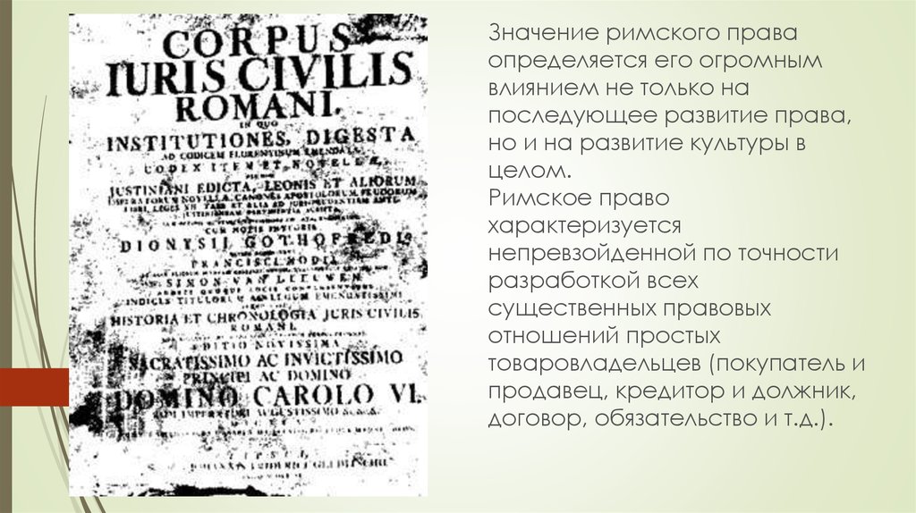 Историческое значение римского права презентация