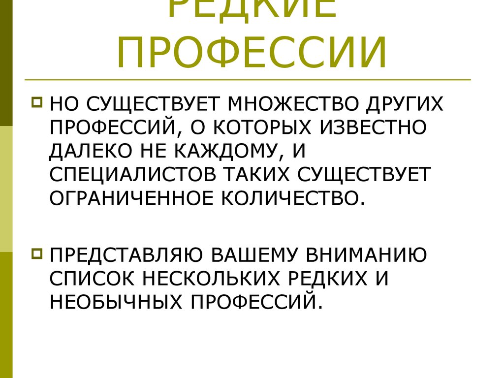 Редкие профессии. Редкие профессии профессии. Редкие профессии презентация. Сообщение о редкой профессии. Названия редких профессий.