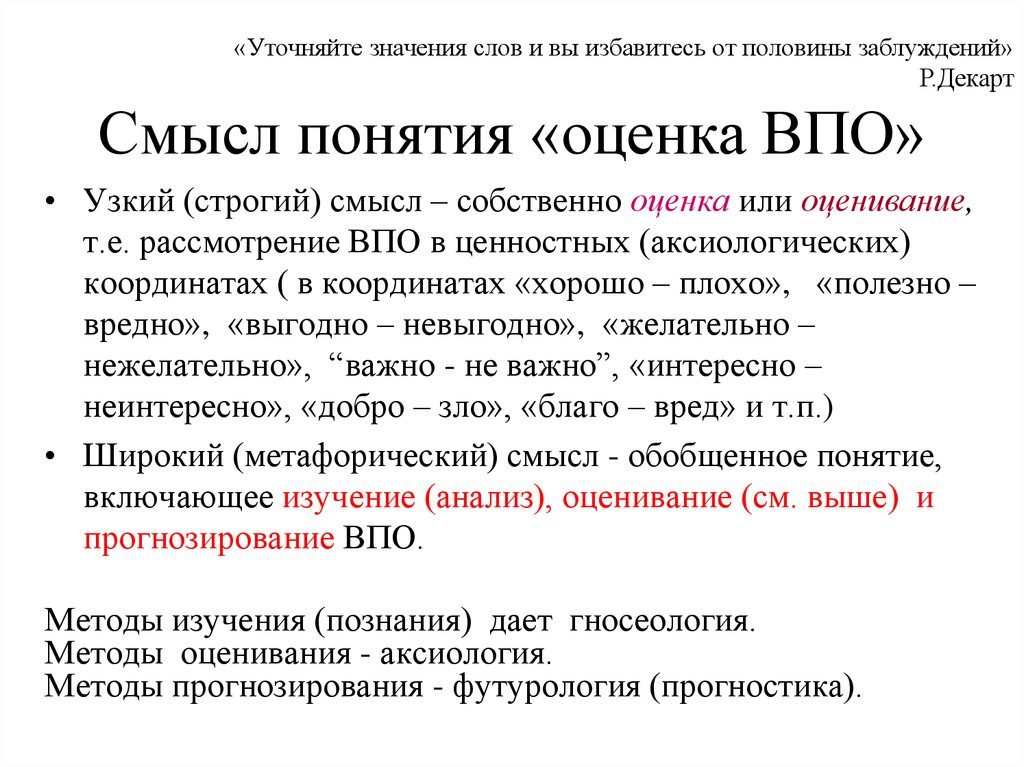 Смысл понятия. Оценка ВПО. Прогнозирование ВПО. Методы анализа ВПО. Смысл понятия проблема в тексте.