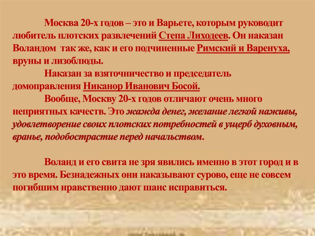 Кого и за что наказывает воланд. За что был наказан Степа Лиходеев в романе мастер и Маргарита. Степа Лиходеев в романе мастер и Маргарита. Степа Лиходеев как наказан. Лиходеев как был наказан.