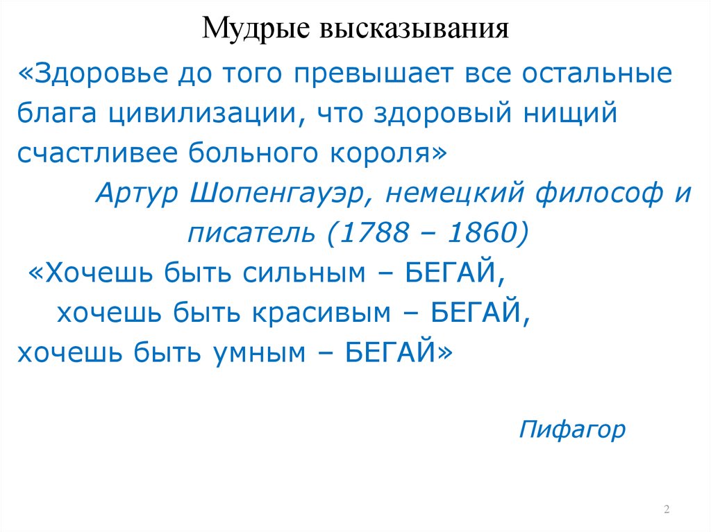 Высказывания о здоровье великих людей. Высказывания о здоровье. Мудрые мысли о здоровье. Мудрые мысли о здоровье для детей. Цитаты про здоровье.