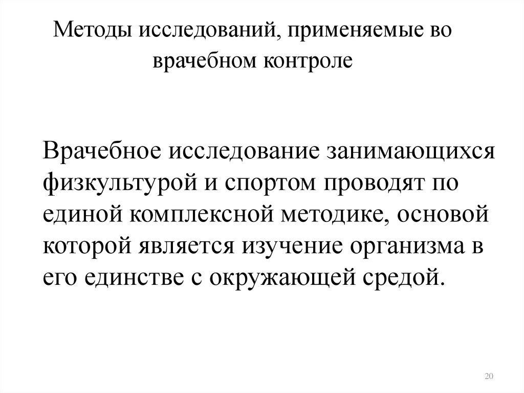 Методы врачебного контроля. Методы врачебного обследования. Методы исследования применяемые во врачебном контроле. В практике врачебного контроля применяются методы исследования.