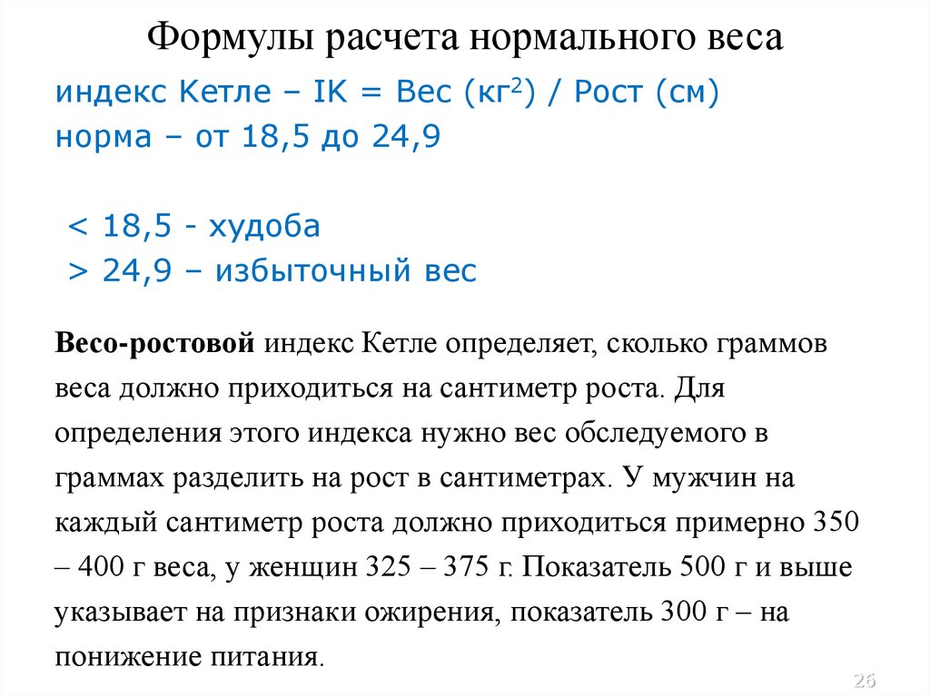 Расчет весов. Формула для вычисления нормы веса тела. Формула нормального веса. Формула расчета веса. Формула вычисления нормального веса.