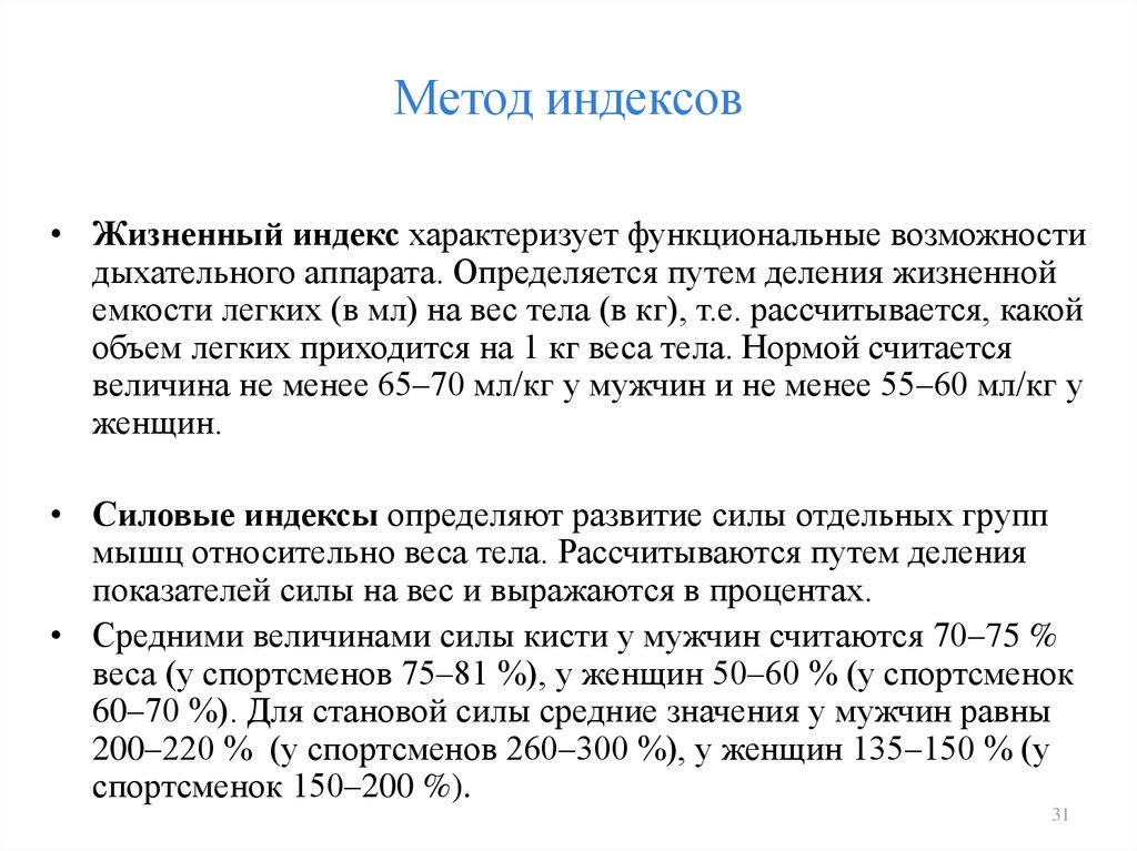 Методика индекс жизненного