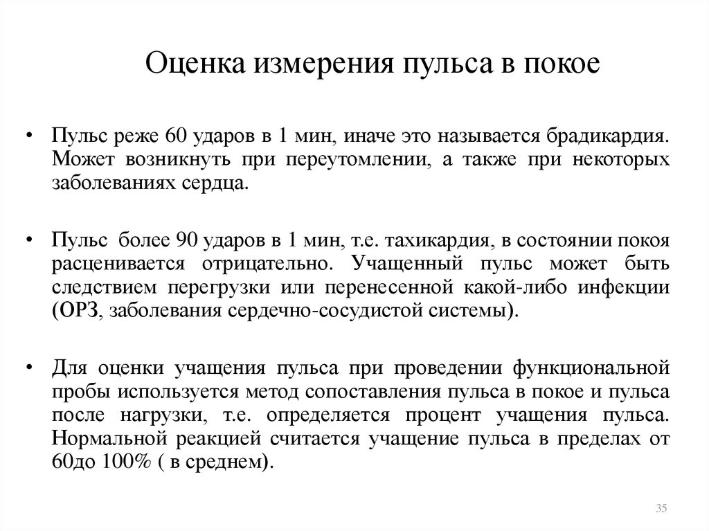 Учащенный пульс. Измерение пульса в покое. Оценка измерения пульса. Причины учащения пульса.