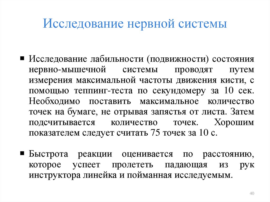 Состояние нервной системы. Исследование нервной системы. Исследование состояния нервной системы. Исследование нервно мышечной системы. Функциональные пробы для оценки состояния нервной системы.