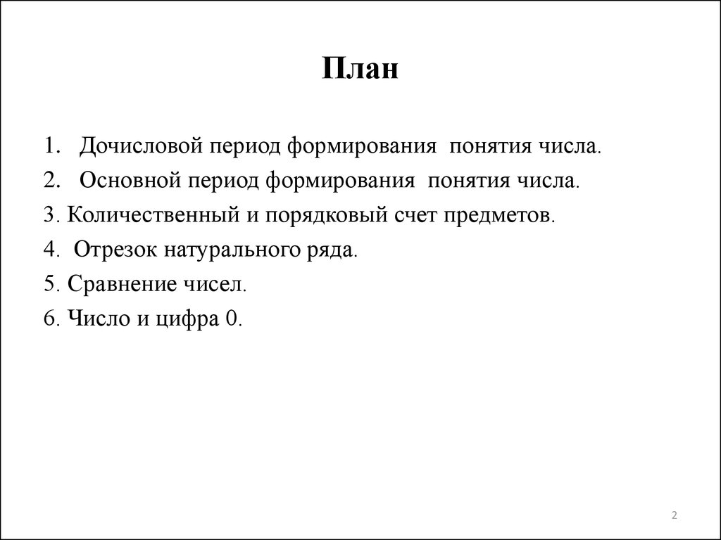 Урок дочислового периода. Характеристика дочислового периода. Дочисловой период понятия. Развитие понятия о числе. Задания дочислового периода.