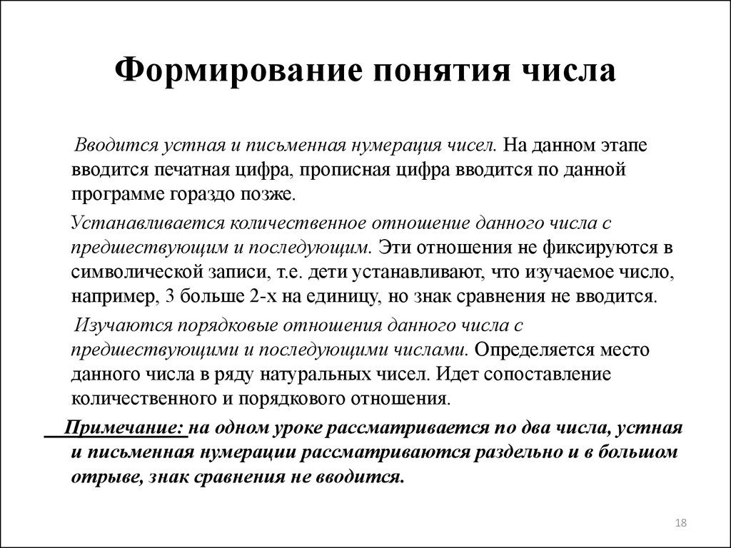 Этапы нумерации. Формирование понятия натурального числа у младших школьников. Подходы к формированию понятия о числе в начальной школе. Формирование понятий «цифра». Формирование понятия числа у детей..