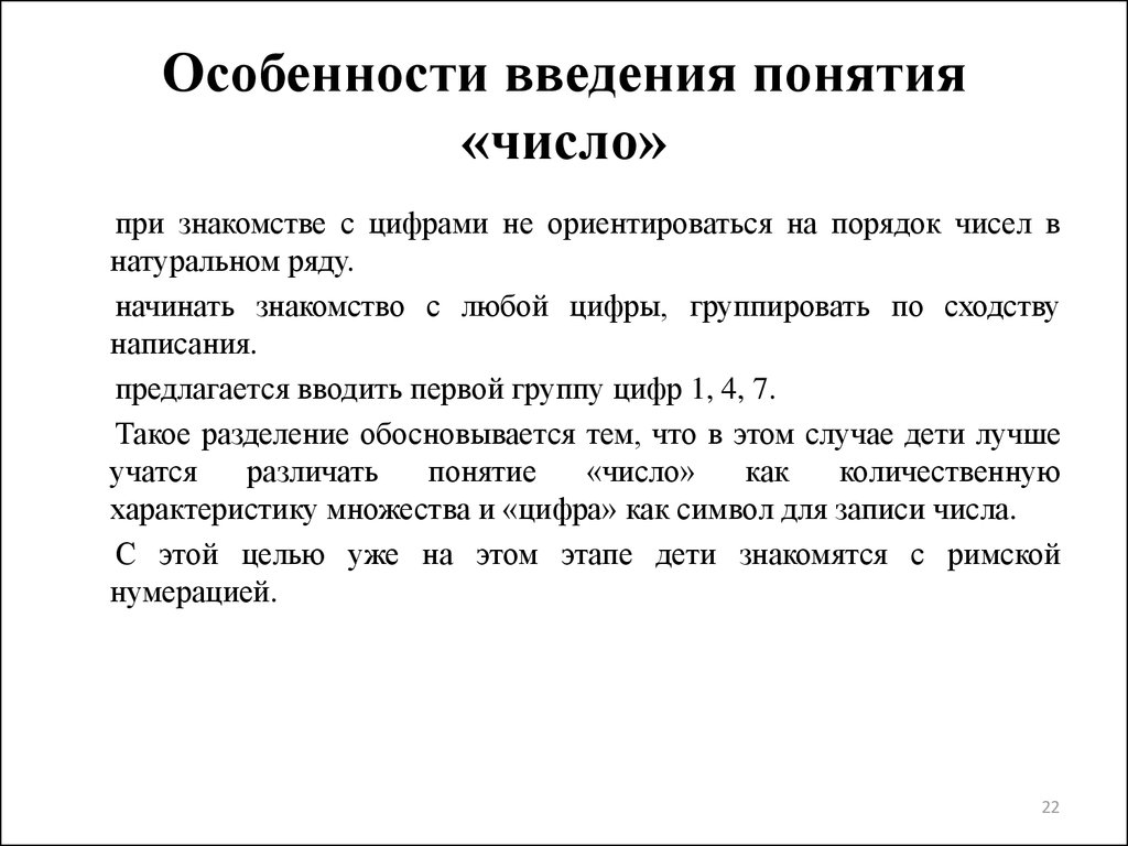 Понятие о числе. Схема развития понятия числа. Методика введения понятия. Введение понятия числа.