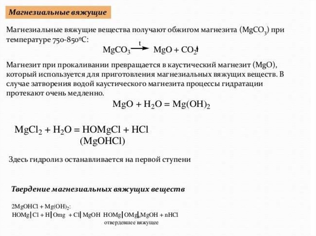 Формула цемента. Магнезиальные вяжущие вещества схема твердения. Магнезиальные вяжущие вещества формулы. Магнезиальные вяжущие твердение. Твердение вяжущих веществ.