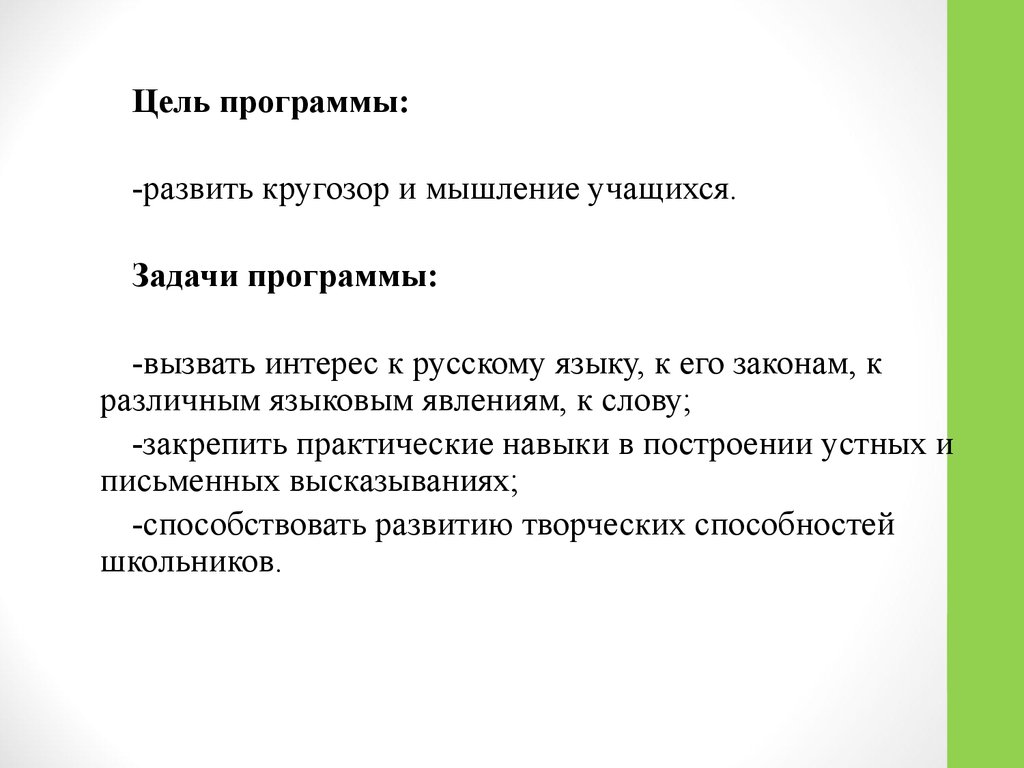 Как развить кругозор. Цель программы по русскому языку. Развивать кругозор. Вызвать интерес к русскому языку. СК 1 класс задачи, развивающие кругозор.