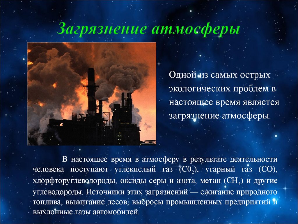 Какие экологические проблемы связаны с загрязнением атмосферы. Проблема загрязнения воздуха. Проблема загрязнения атмосферы. Загрязнение воздуха Глобальная проблема. Пути решения экологических проблем воздуха.