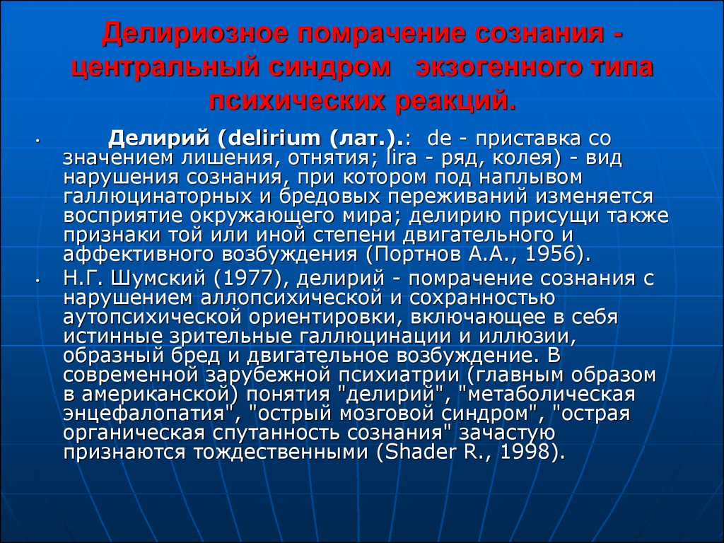 Органическое поражение головного мозга. Делириозный синдром. Делирий делириозный синдром. Синдром помрачения сознания делирий. Помрачение сознания психиатрия.