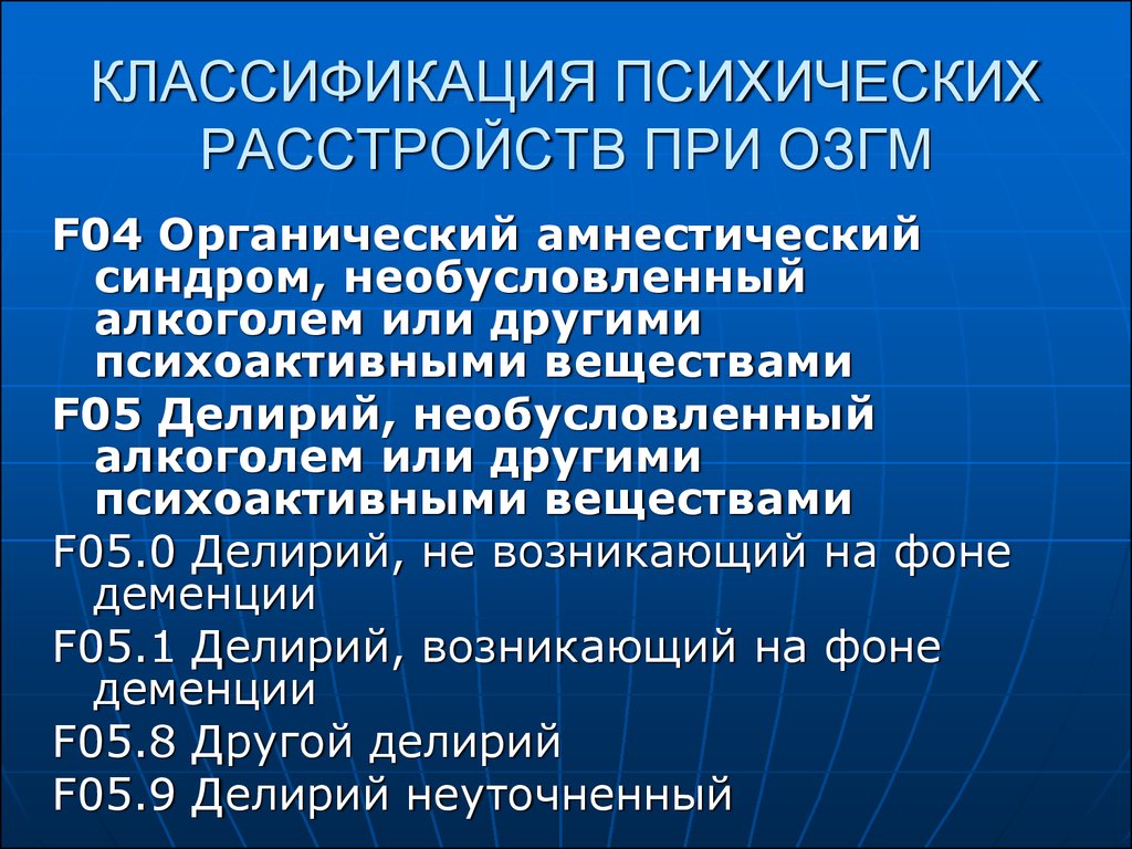 Органические психические заболевания. Амнестическо органический синдром. F04 органический амнестический синдром. Классификация психических расстройств. Классификация психических нарушений.