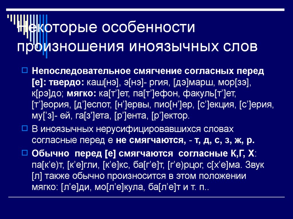 Произносится мягко. Произношение иноязычных слов. Особенности произношения согласного звука перед е. Особенности произношения согласных перед е. Особенности произношения слов иноязычного происхождения.