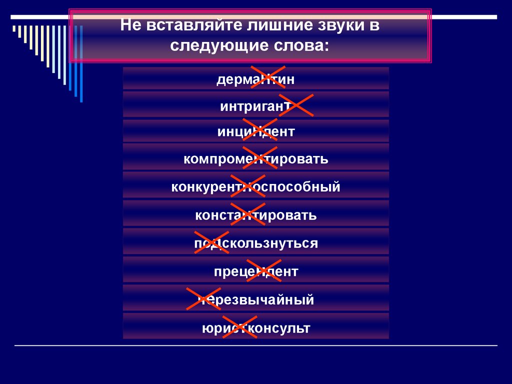 Слово инцидент. Смягчение перед е. Согласный звук н произносится в слове инцидент прецедент. Акцентологический минимум. Акцентологический минимум с ударениями для студентов таблица.