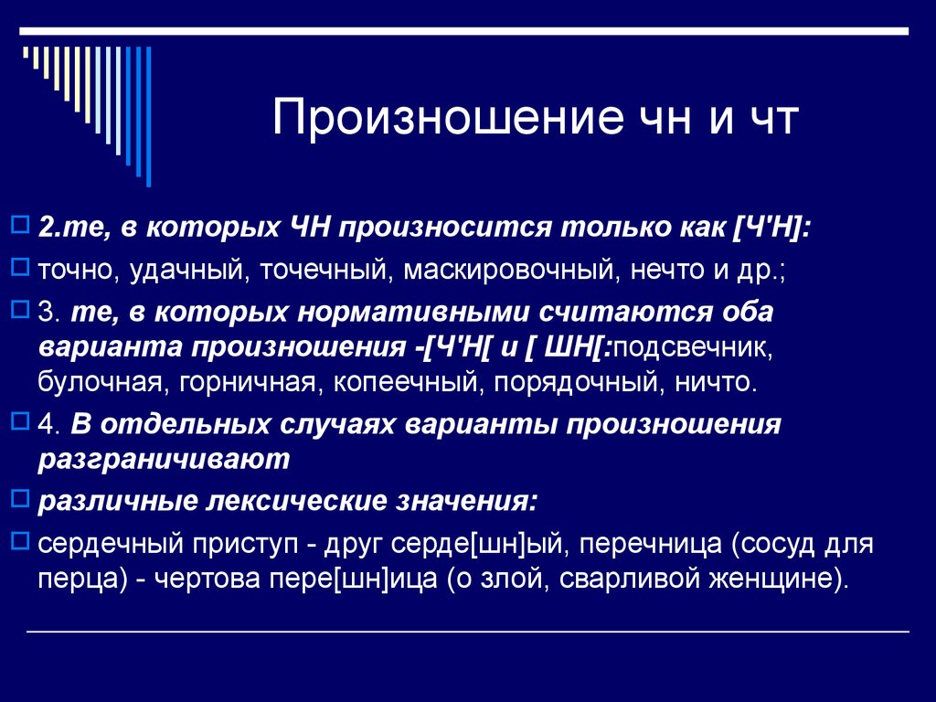 Произносим чн. Копеечный ЧН или ШН. Копеечный произношение ЧН. Двоякое произношение ЧН И ШН. Взяточник произношение ЧН.